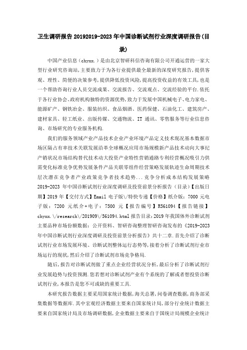 卫生调研报告2019 20192023年中国诊断试剂行业深度调研报告(目录) 精品