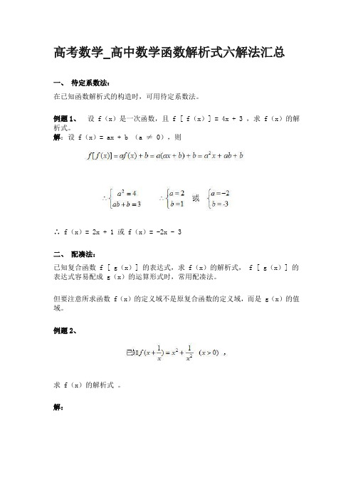 高考数学_高中数学函数解析式六解法汇总
