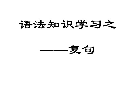 复句知识