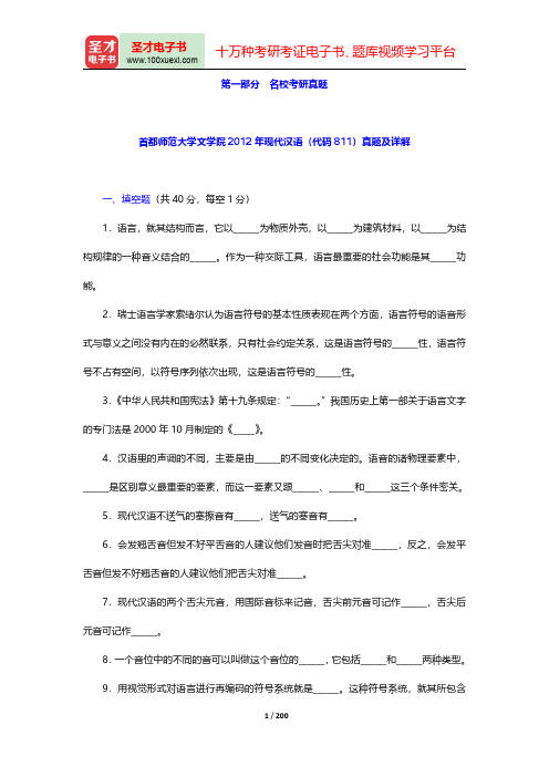 黄伯荣、廖旭东《现代汉语》配套题库-名校考研真题(圣才出品)