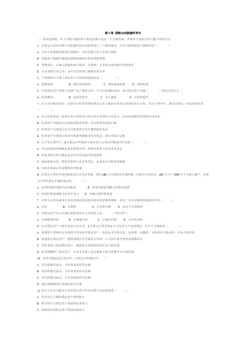 第十章 采购与付款循环审计习题