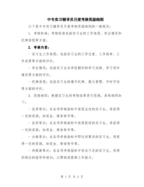 中专实习辅导员月度考核奖励细则