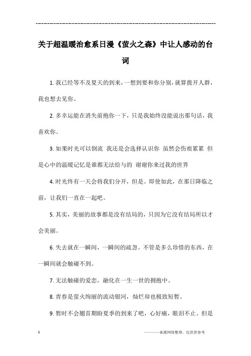 关于超温暖治愈系日漫《萤火之森》中让人感动的台词