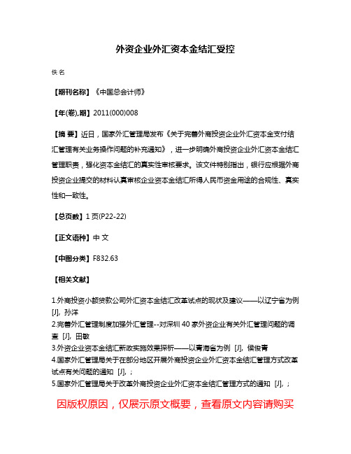 外资企业外汇资本金结汇受控