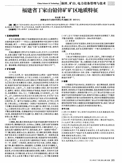 福建省丁家山铅锌矿矿区地质特征
