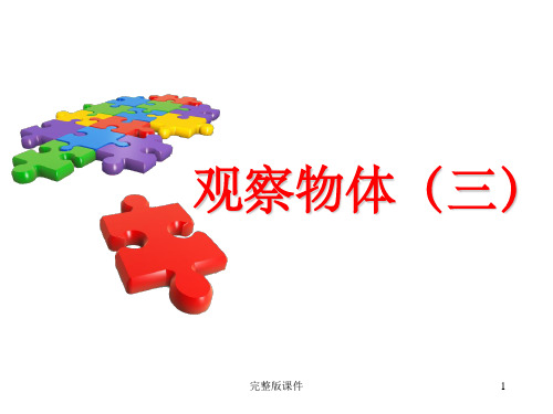 小学五年级下册数学第一单元观察物体1完整ppt课件