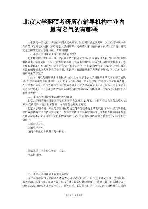 北京大学翻硕考研所有辅导机构中业内最有名气的有哪些