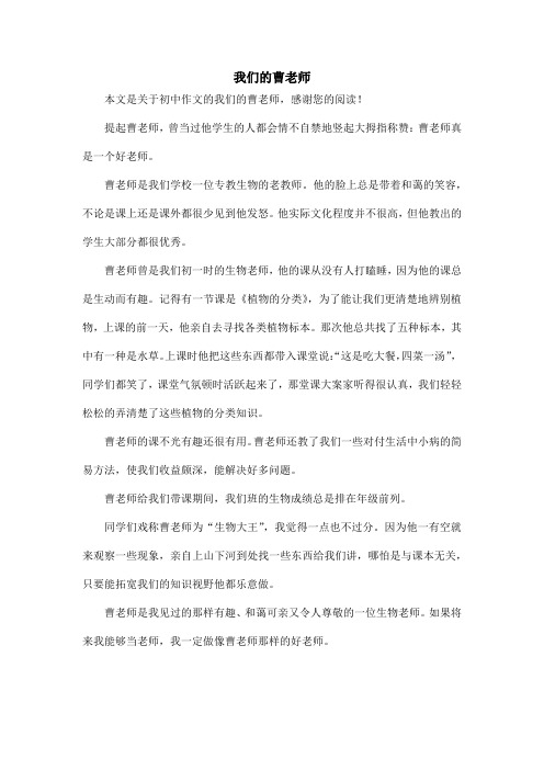 我们的曹老师_初中作文