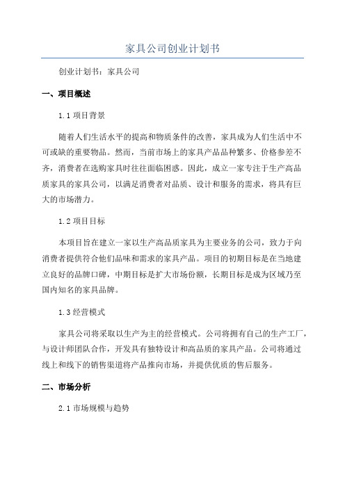 家具公司创业计划书