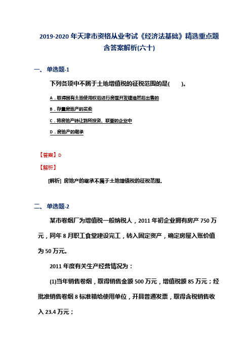 2019-2020年天津市资格从业考试《经济法基础》精选重点题含答案解析(六十)