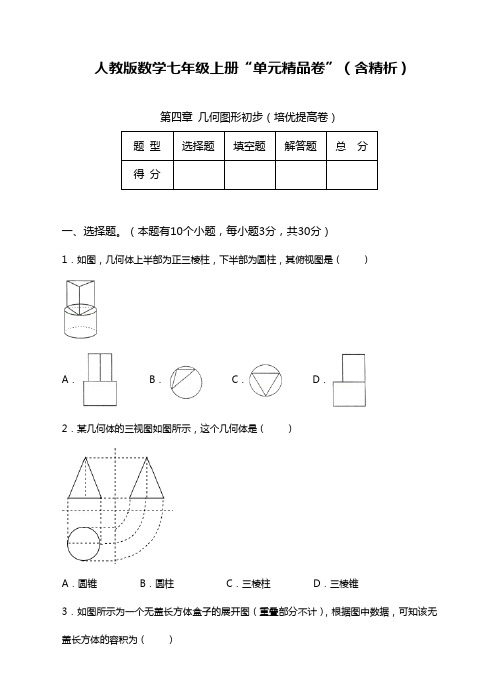 最新人教版七年级数学上册《几何图形初步》全章综合测试题及解析.docx