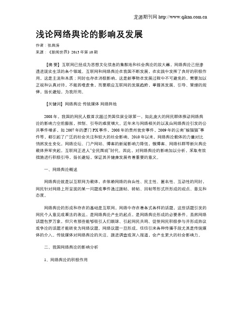 浅论网络舆论的影响及发展