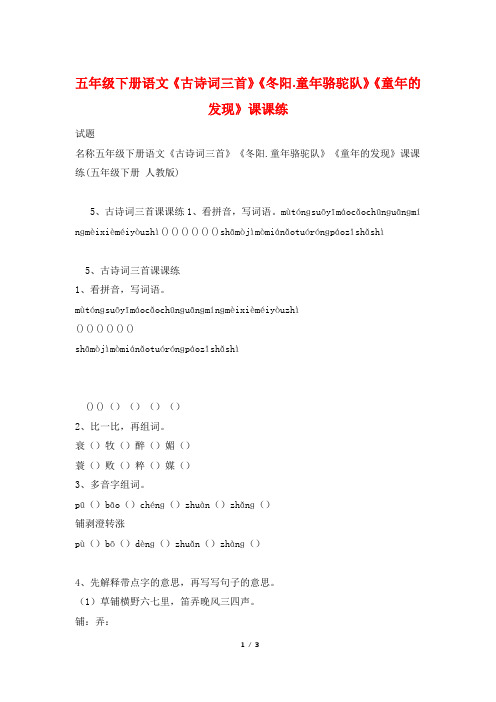 五年级下册语文《古诗词三首》《冬阳.童年骆驼队》《童年的发现》课课练