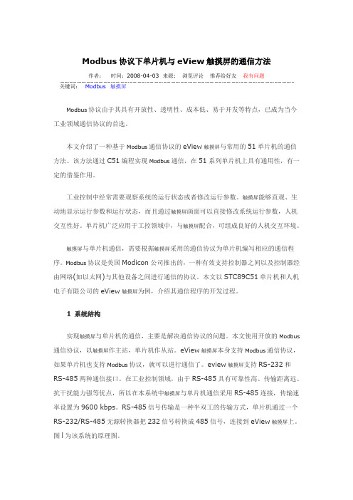 Modbus协议下单片机与eView触摸屏的通信方法