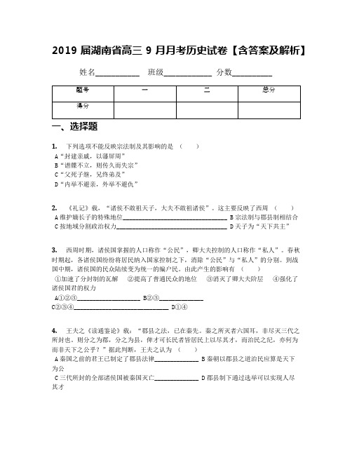 2019届湖南省高三9月月考历史试卷【含答案及解析】(1)
