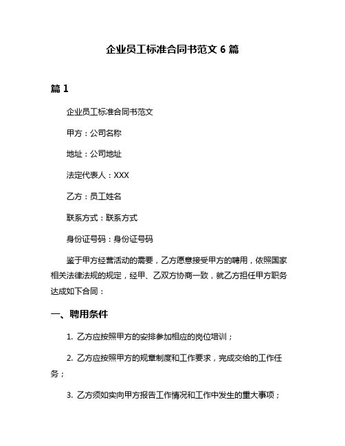 企业员工标准合同书范文6篇