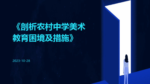 剖析农村中学美术教育困境及措施