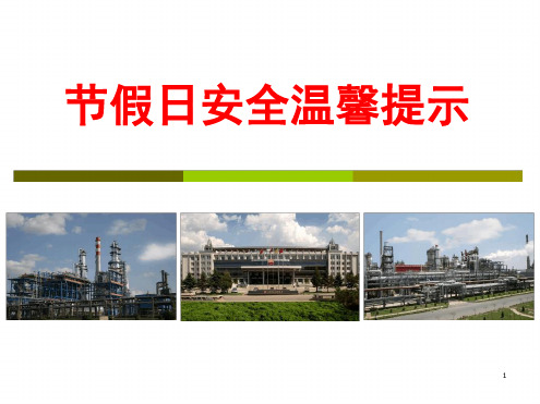 五一劳动节假日安全提示参考资料