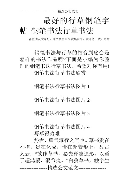最好的行草钢笔字帖 钢笔书法行草书法