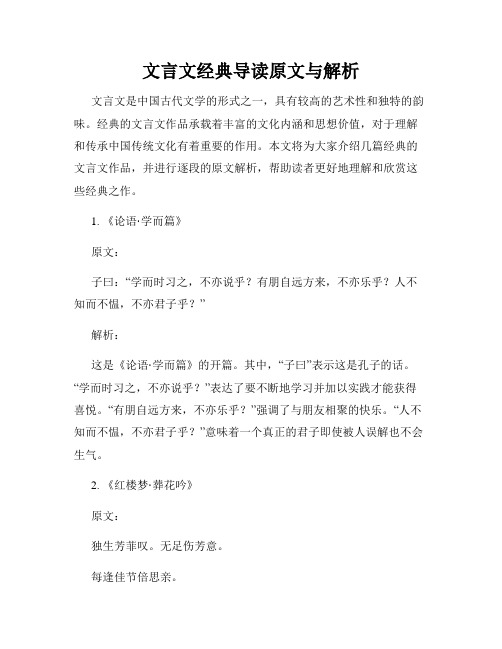 文言文经典导读原文与解析