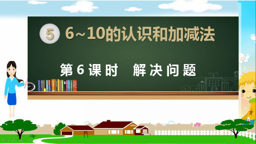 人教部编版一年级数学上册《6~10的认识和加减法 8和9的加减法 解决问题》PPT教学课件