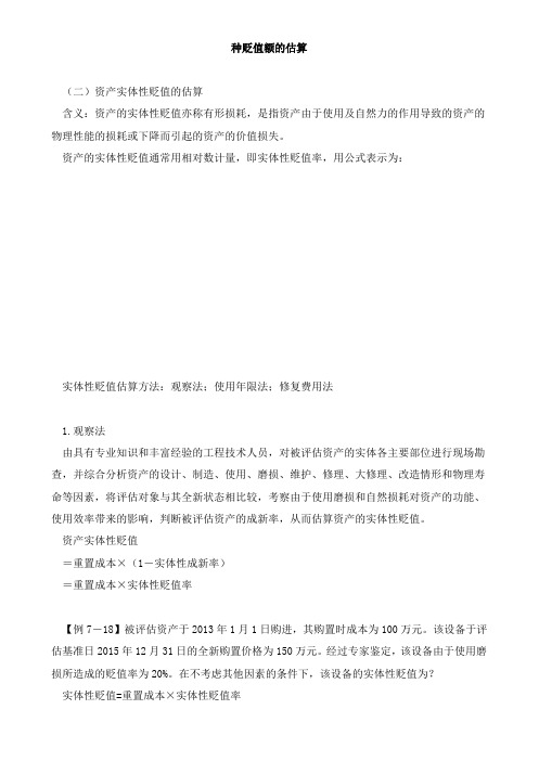 资产评估基础-种贬值额的估算知识点