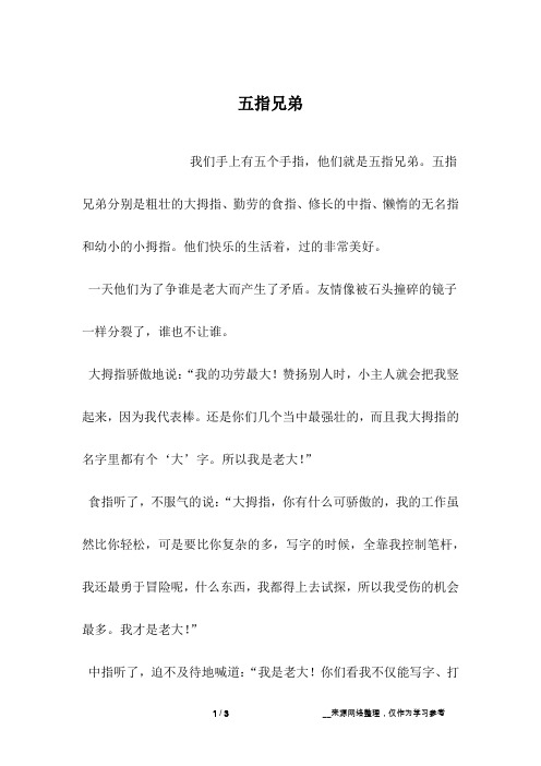 五指兄弟_想像作文