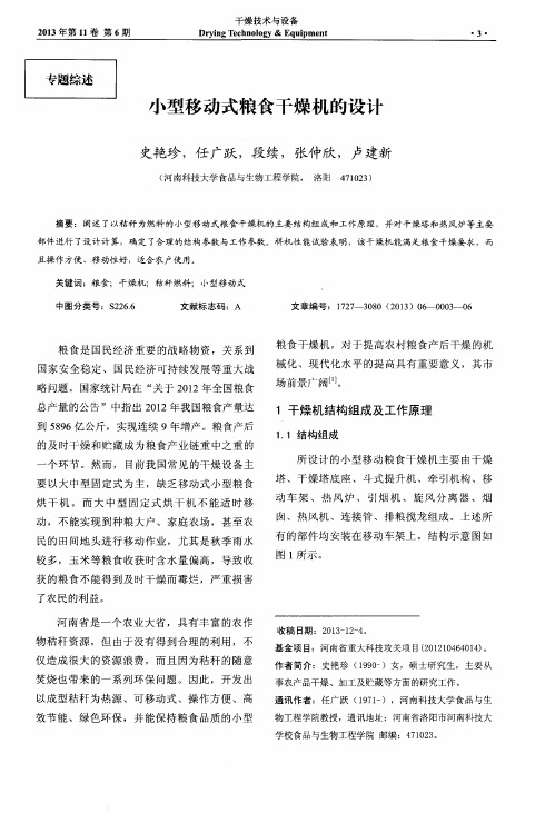 小型移动式粮食干燥机的设计