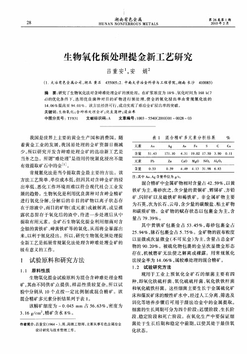 生物氧化预处理提金新工艺研究