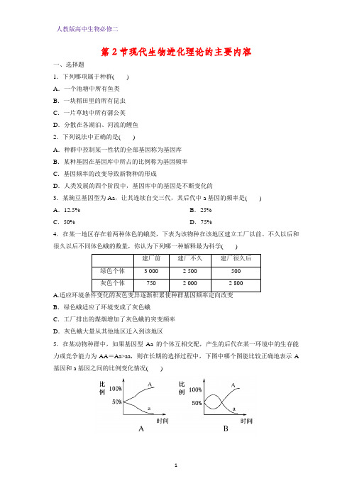 高中生物必修2课时作业6：7.2现代生物进化理论的主要内容