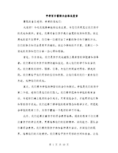 中考百日誓师大会家长发言(五篇)