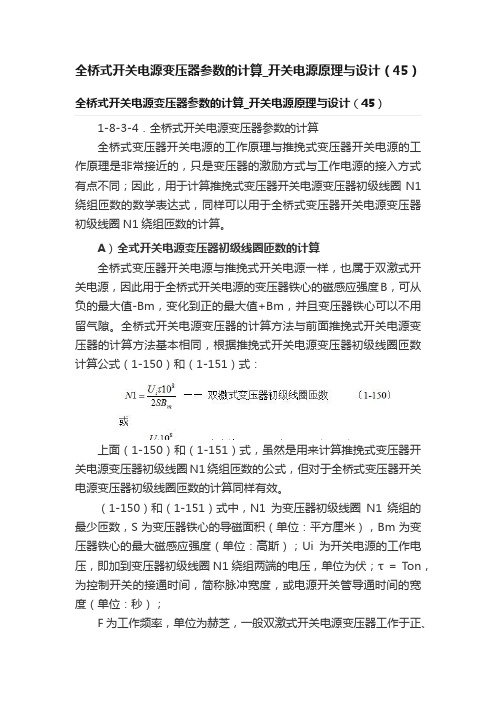 全桥式开关电源变压器参数的计算_开关电源原理与设计（45）