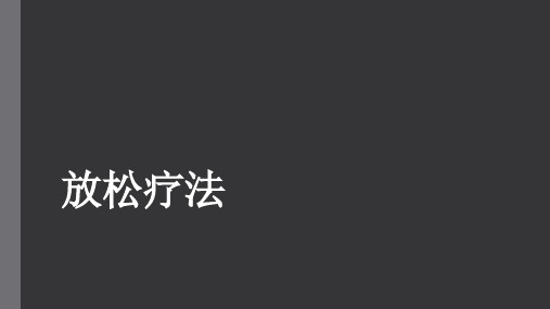 心理咨询与治疗 放松疗法