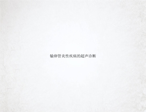 输卵管炎性疾病的超声诊断ppt课件