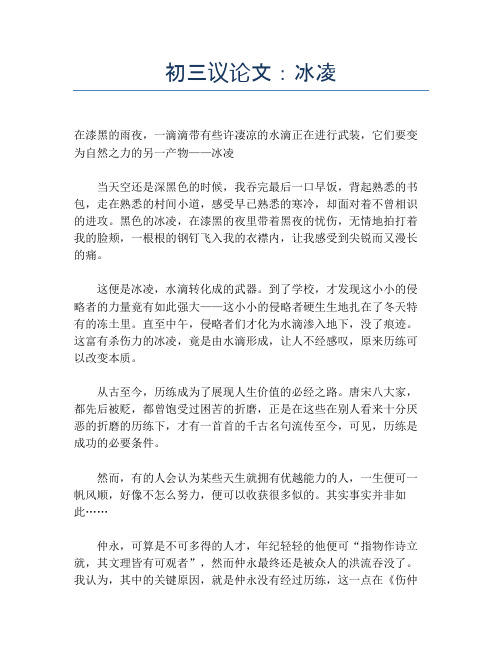 初三议论文：冰凌