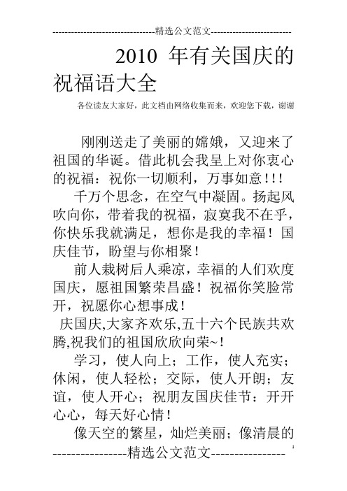 2010年有关国庆的祝福语大全
