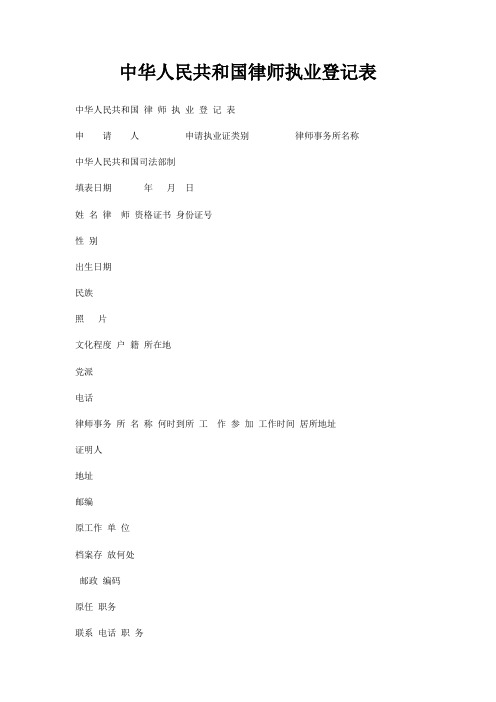 中华人民共和国律师执业登记表