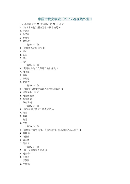 中国古代文学史(2)17春在线作业1