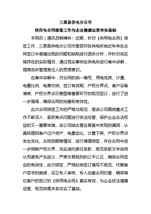 三原县供电分公司分公司供用电合同续签工作为企业健康运营夯实基础