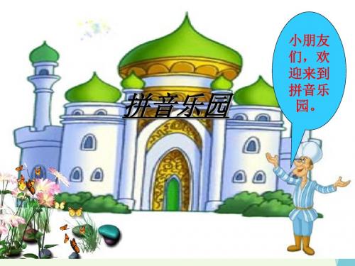 一年级语文上册拼音10aieiui PPT精品课件鄂教版