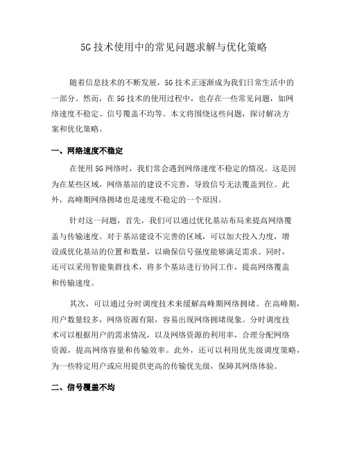 5G技术使用中的常见问题求解与优化策略(十)