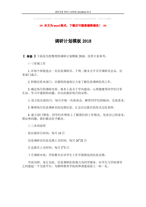 【推荐】调研计划模板2018word版本 (1页)