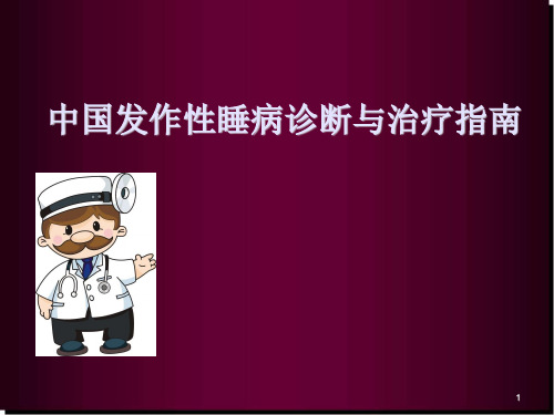 发作性睡病ppt医学课件