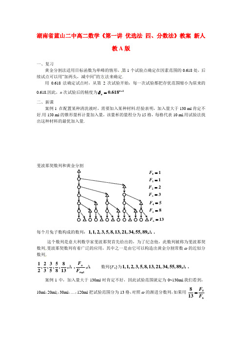 湖南省蓝山二中高二数学《第一讲 优选法 四、分数法》教案 新人教A版
