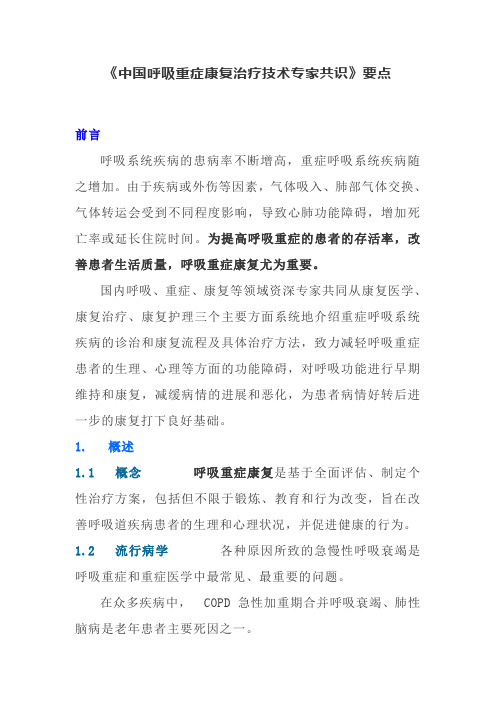 《中国呼吸重症康复治疗技术专家共识》要点