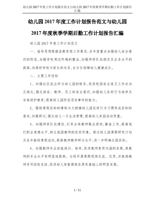 幼儿园2017年度工作计划报告范文与幼儿园2017年度秋季学期后勤工作计划报告汇编