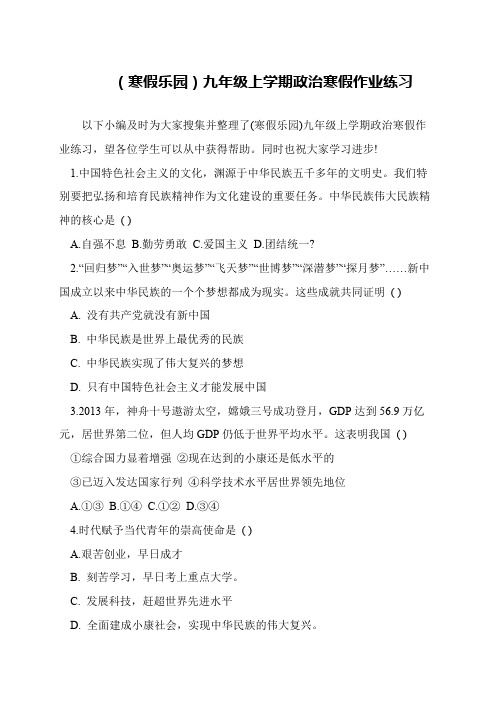 (寒假乐园)九年级上学期政治寒假作业练习