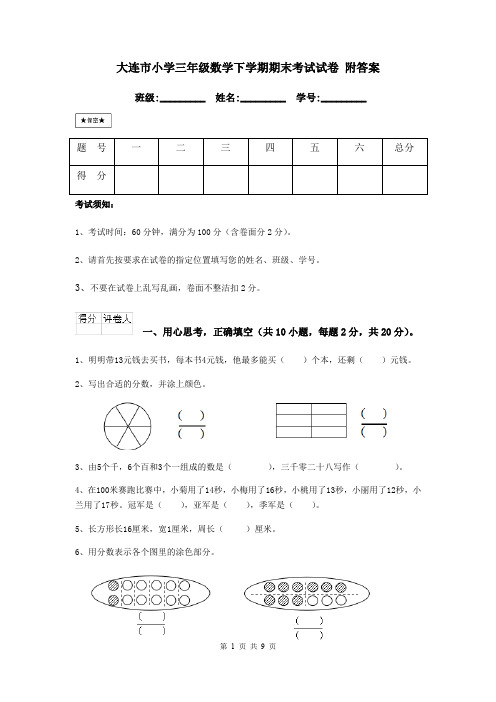 大连市小学三年级数学下学期期末考试试卷 附答案