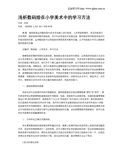 浅析数码绘在小学美术中的学习方法