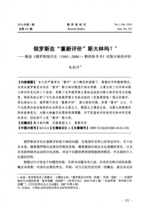 俄罗斯在“重新评价”斯大林吗？——兼谈《俄罗斯现代史(1945-2006)·教师参考书》对斯大林的评价